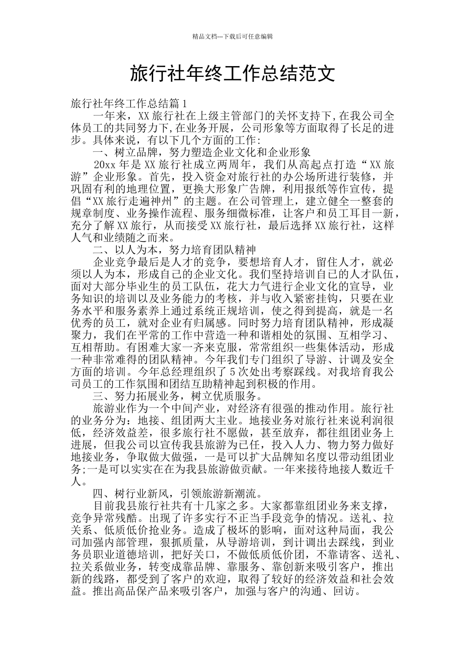 旅行社年终工作总结范文_第1页