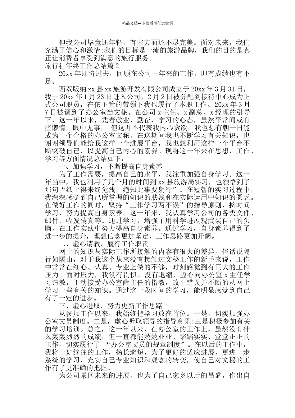 旅行社年终工作总结范文_第2页