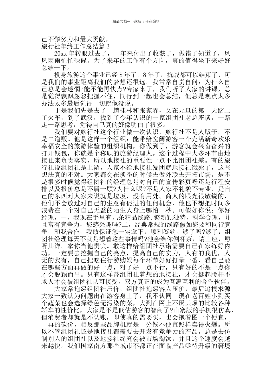 旅行社年终工作总结范文_第3页