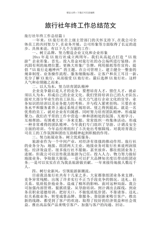 旅行社年终工作总结范文