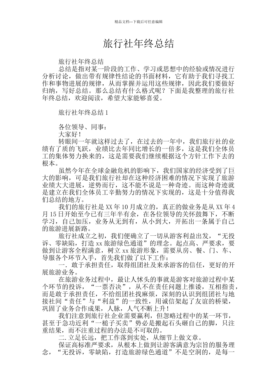 旅行社年终总结_第1页