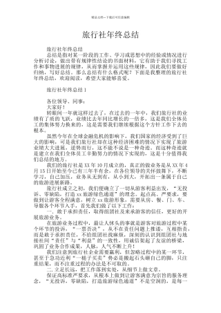 旅行社年终总结