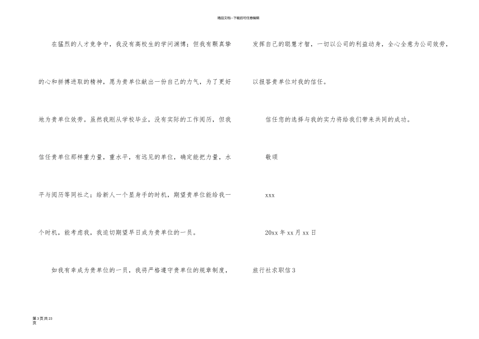 旅行社求职信_第3页