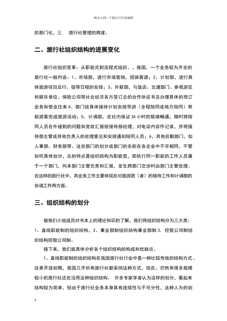 旅行社的组织结构_第2页