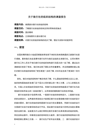 旅行社的组织结构