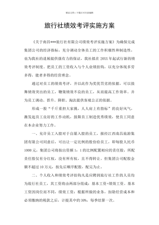 旅行社绩效考评实施方案