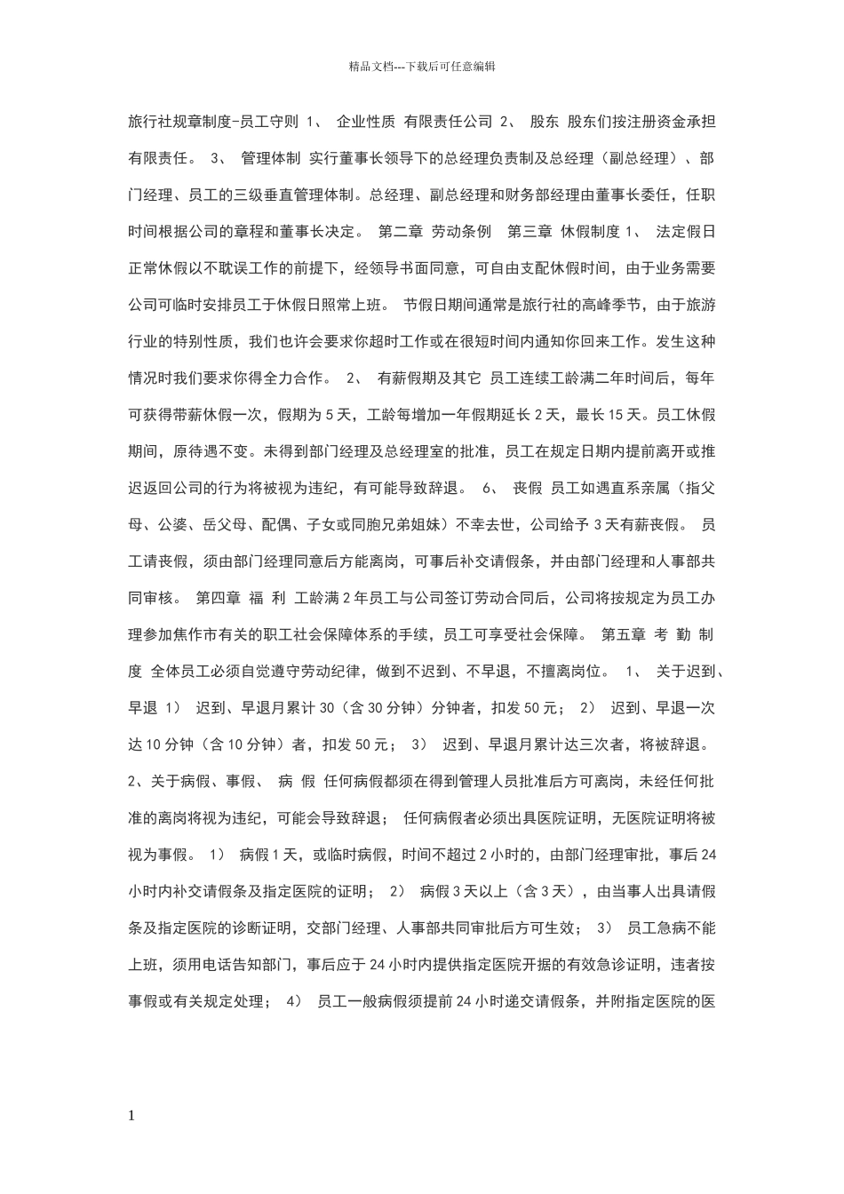 旅行社规章制度总则_第1页