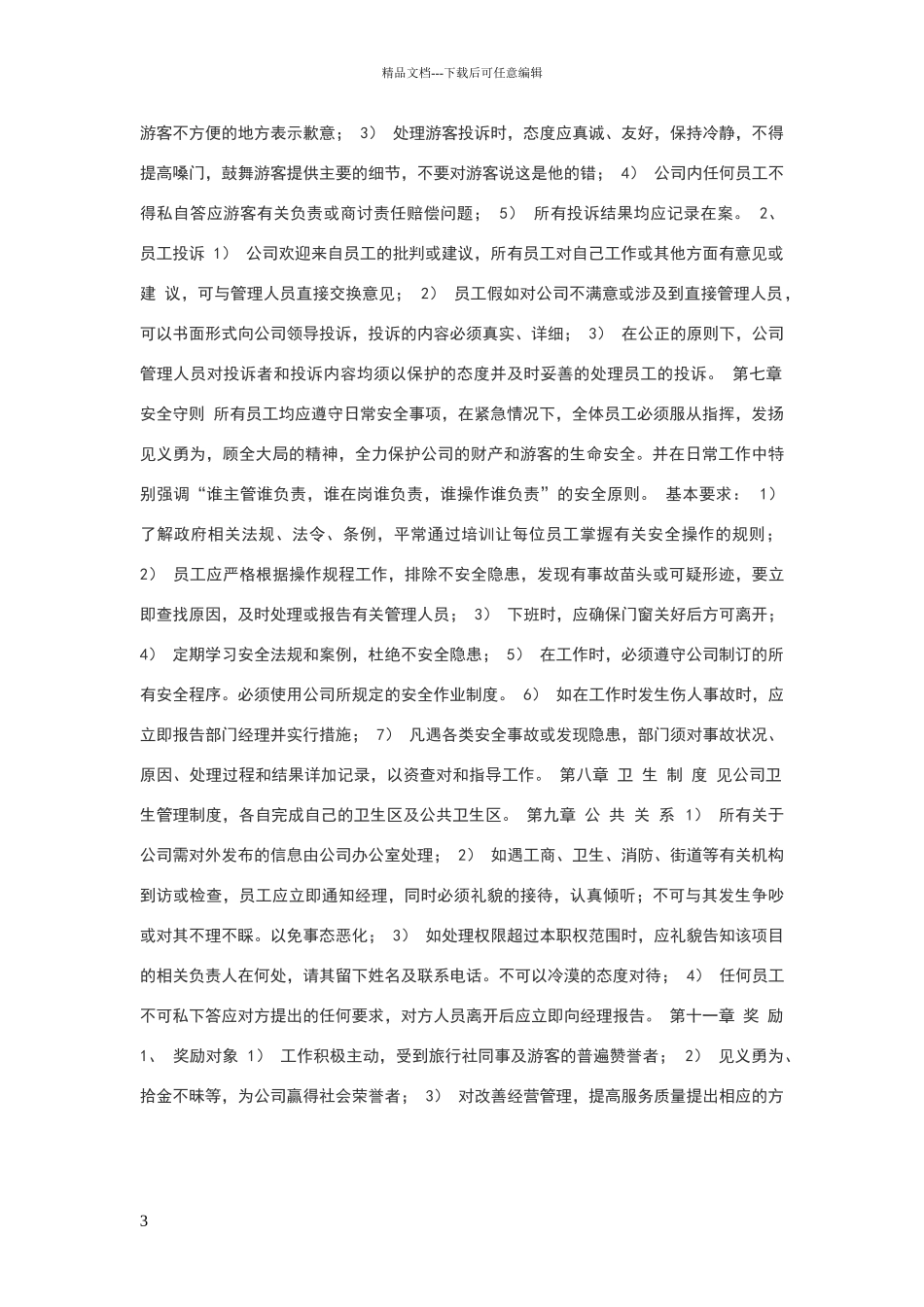 旅行社规章制度总则_第3页