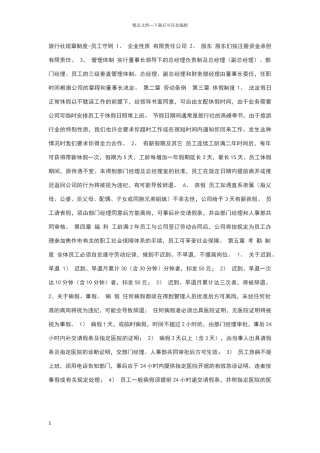 旅行社规章制度总则