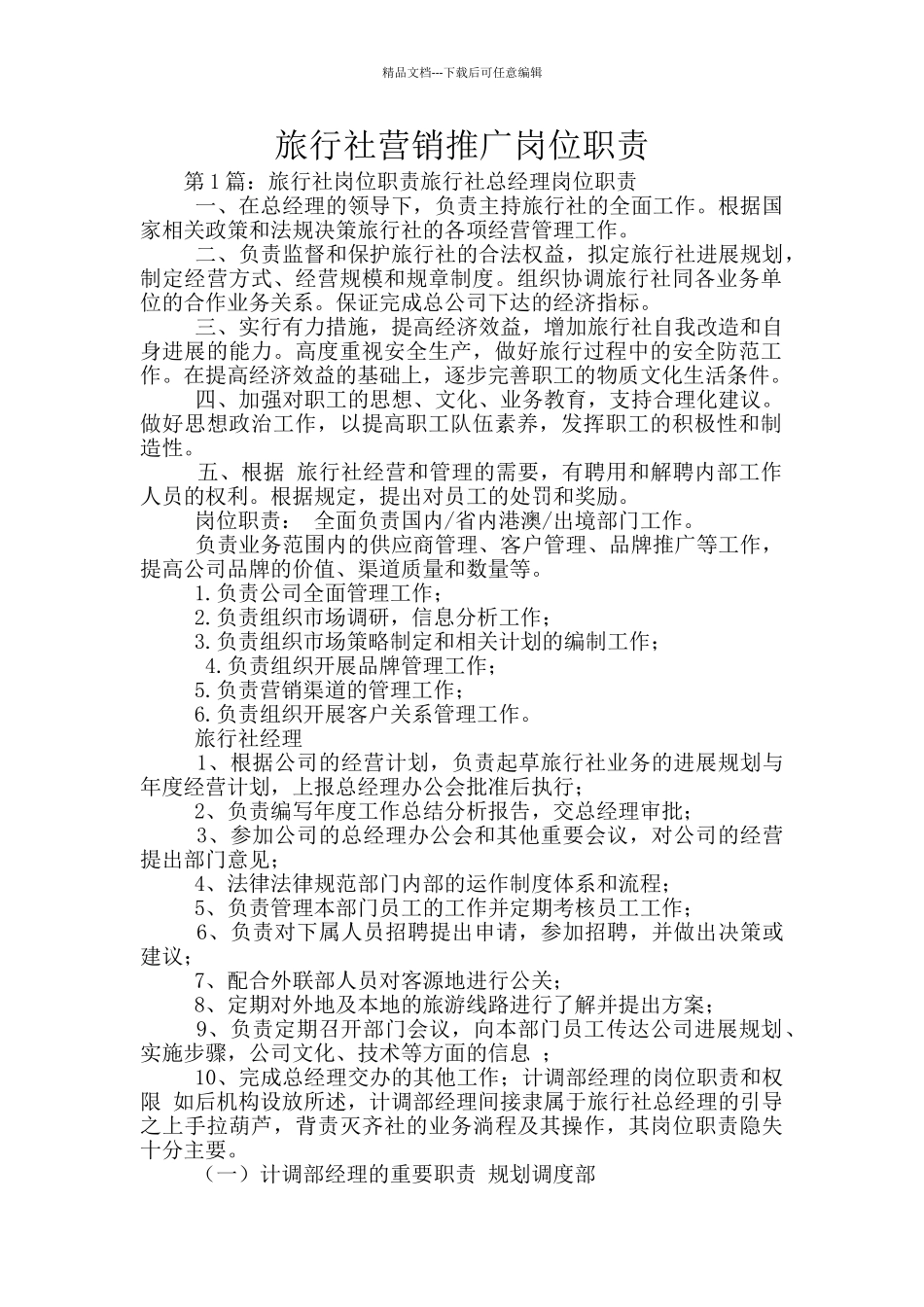 旅行社营销推广岗位职责_第1页