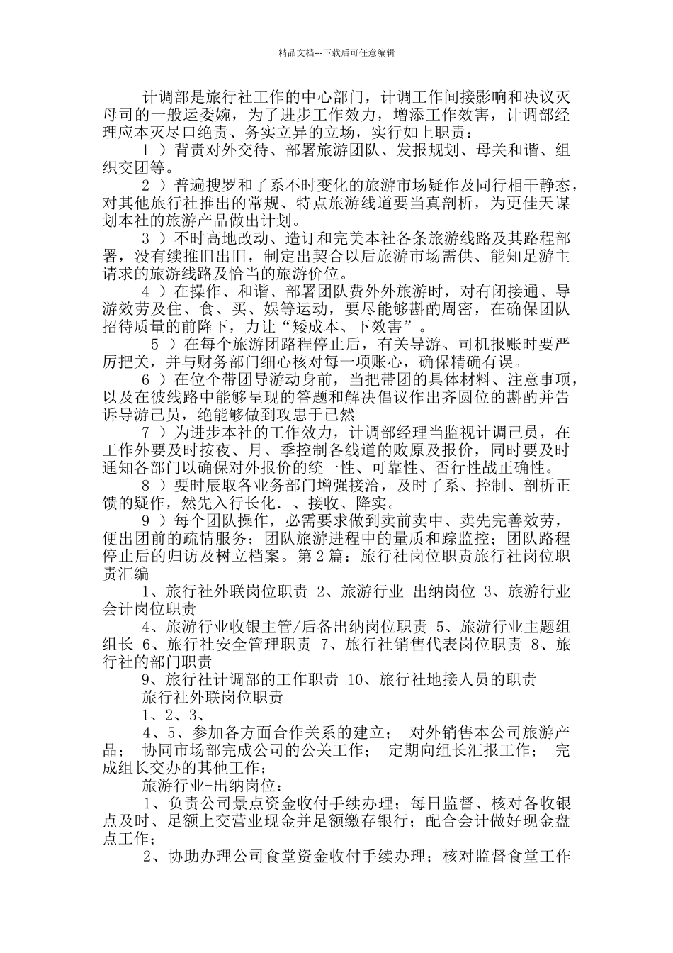 旅行社营销推广岗位职责_第2页