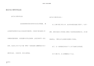 旅行社计调年终总结