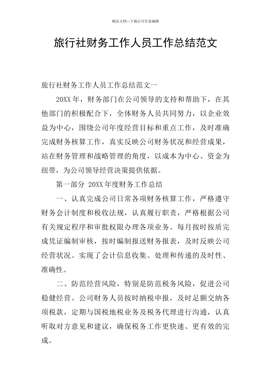 旅行社财务工作人员工作总结范文_第1页