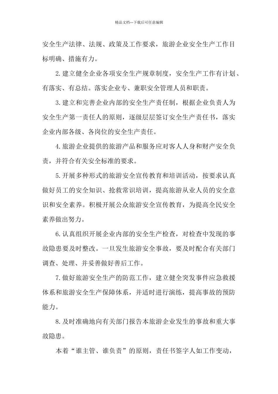 旅行社责任书_第2页