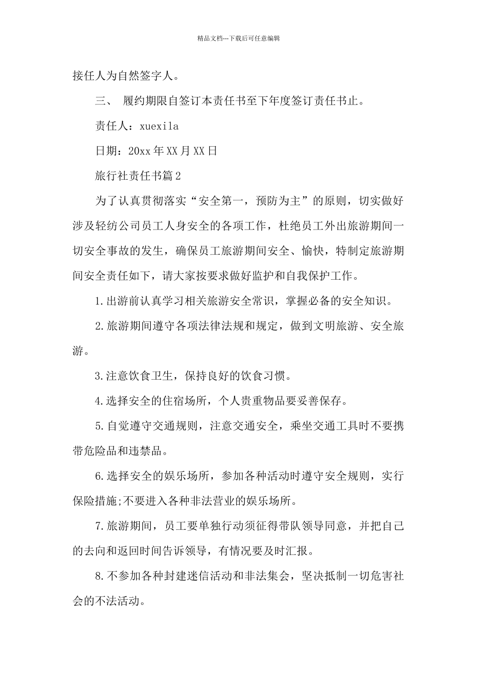 旅行社责任书_第3页