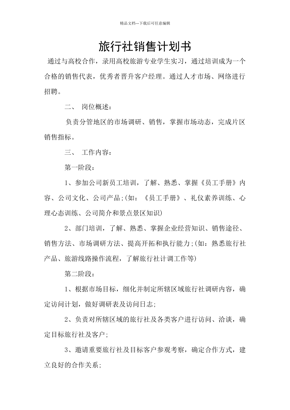 旅行社销售计划书_第1页