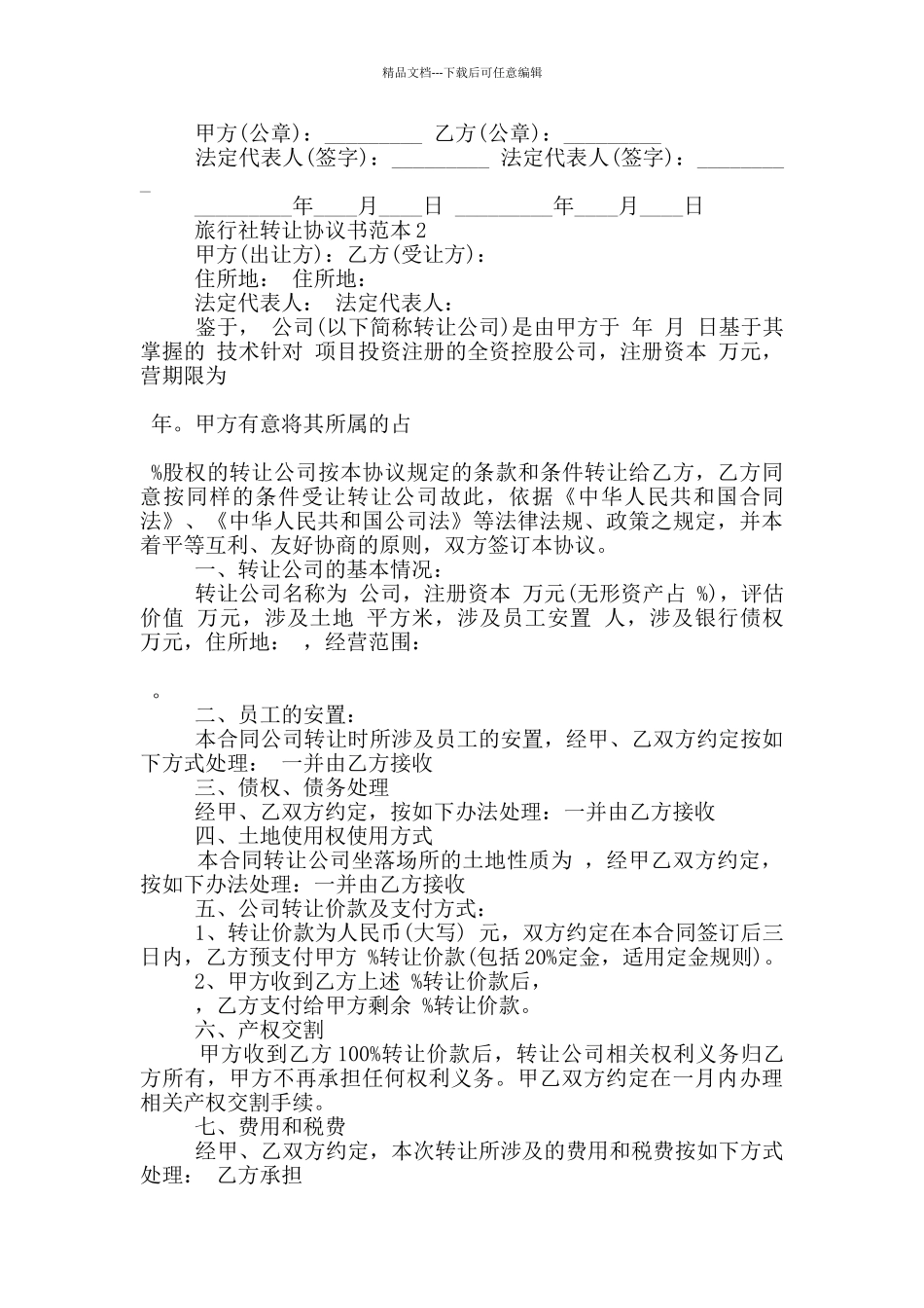 旅行社转让协议书范本3篇_第2页