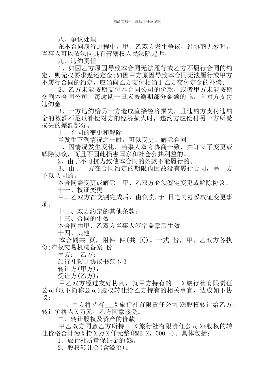 旅行社转让协议书范本3篇_第3页