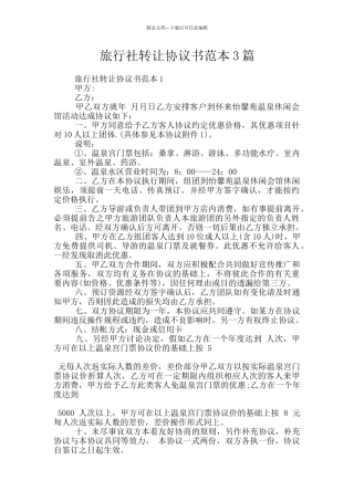 旅行社转让协议书范本3篇
