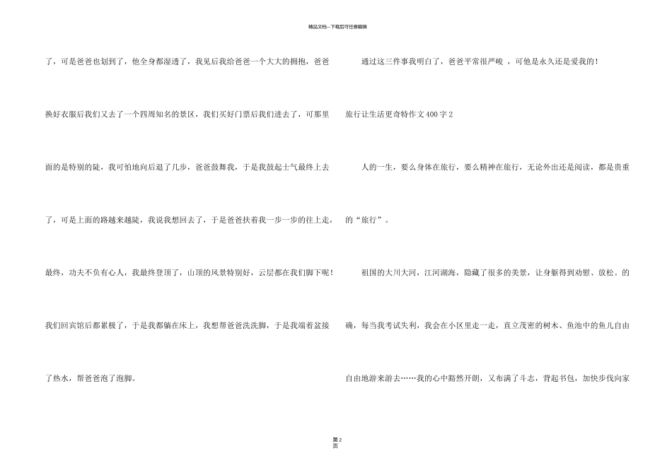 旅行让生活更美好400字_第2页