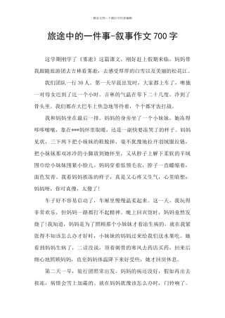 旅途中的一件事