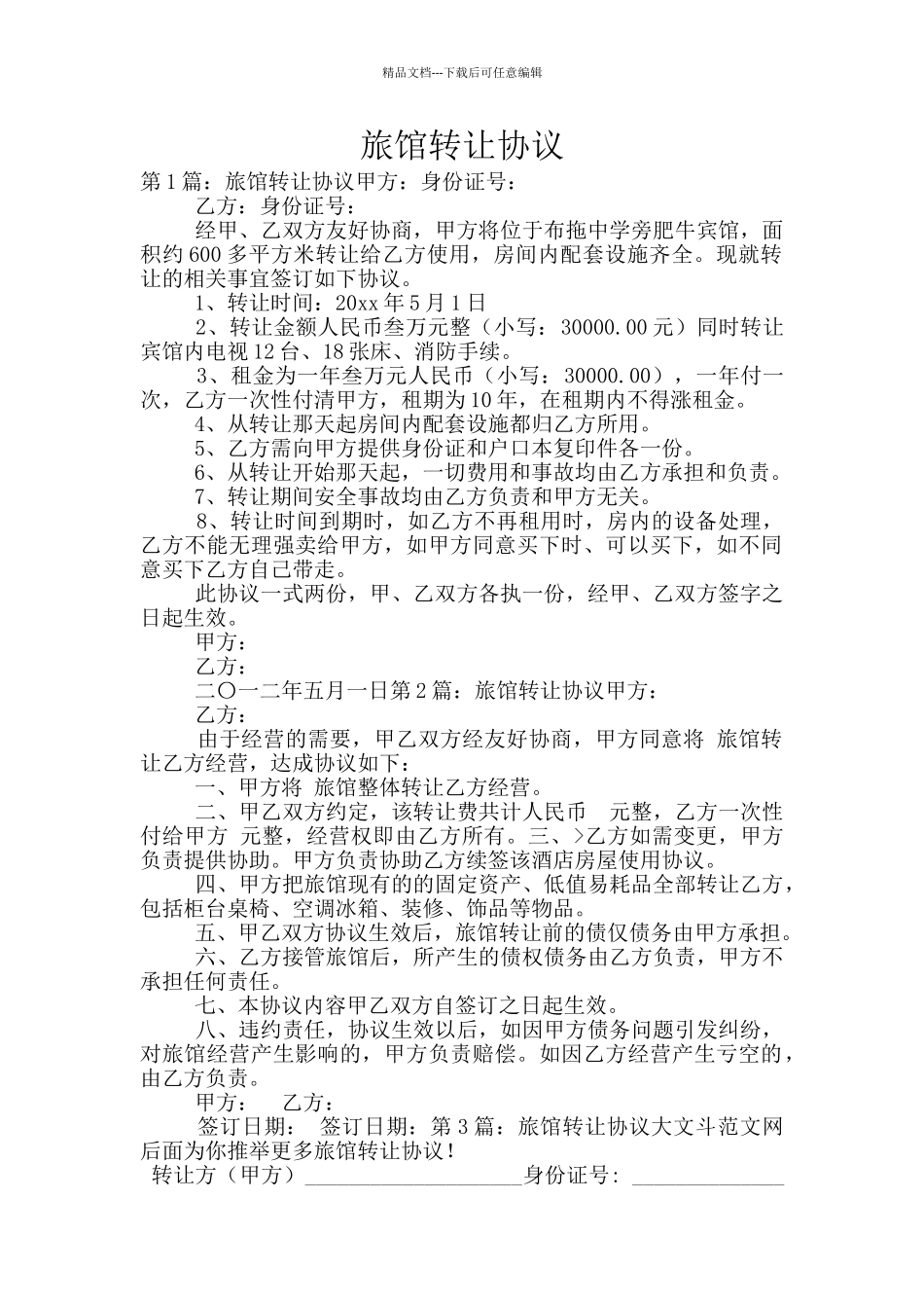旅馆转让协议_第1页