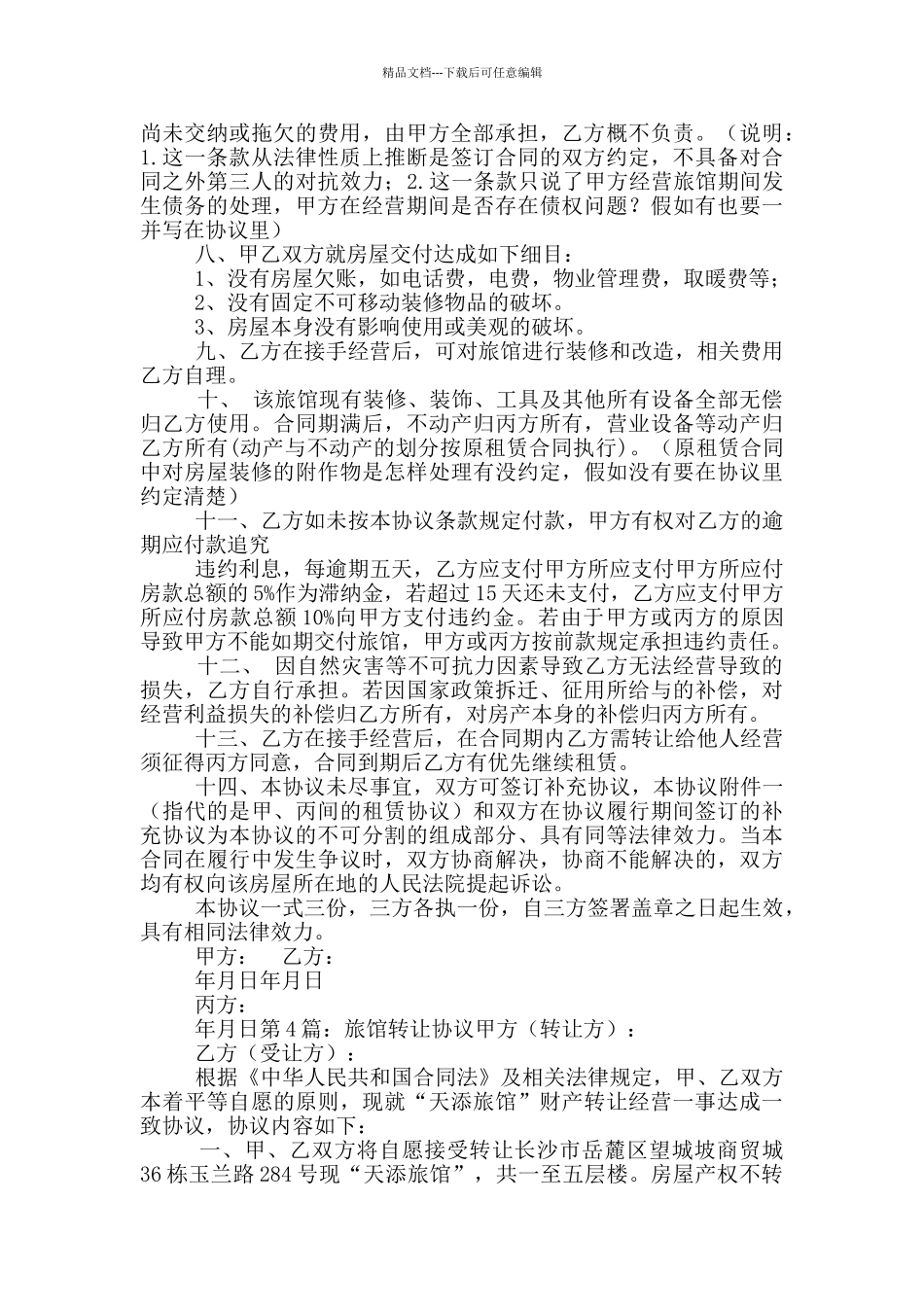 旅馆转让协议_第3页