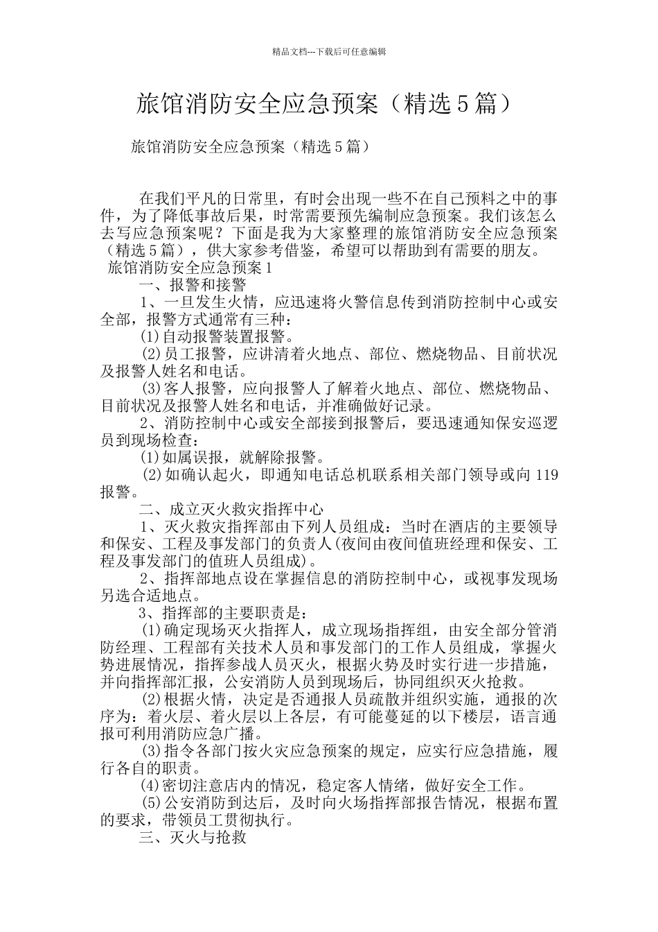 旅馆消防安全应急预案_第1页