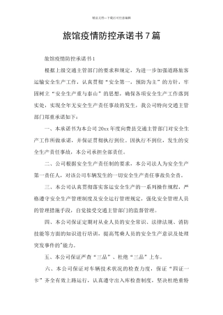 旅馆疫情防控承诺书7篇