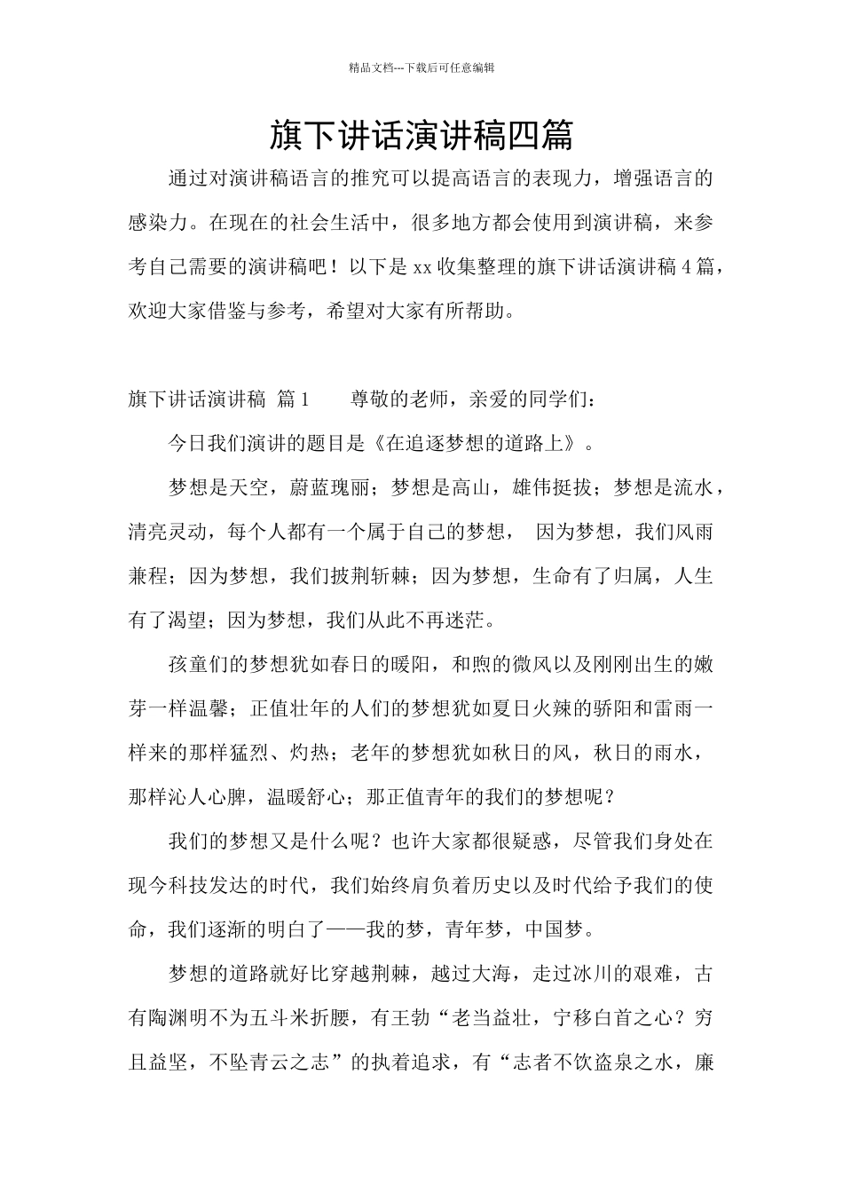 旗下讲话演讲稿四篇_第1页