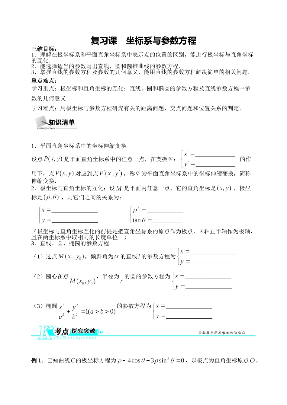 坐标系与参数方程复习课_第1页