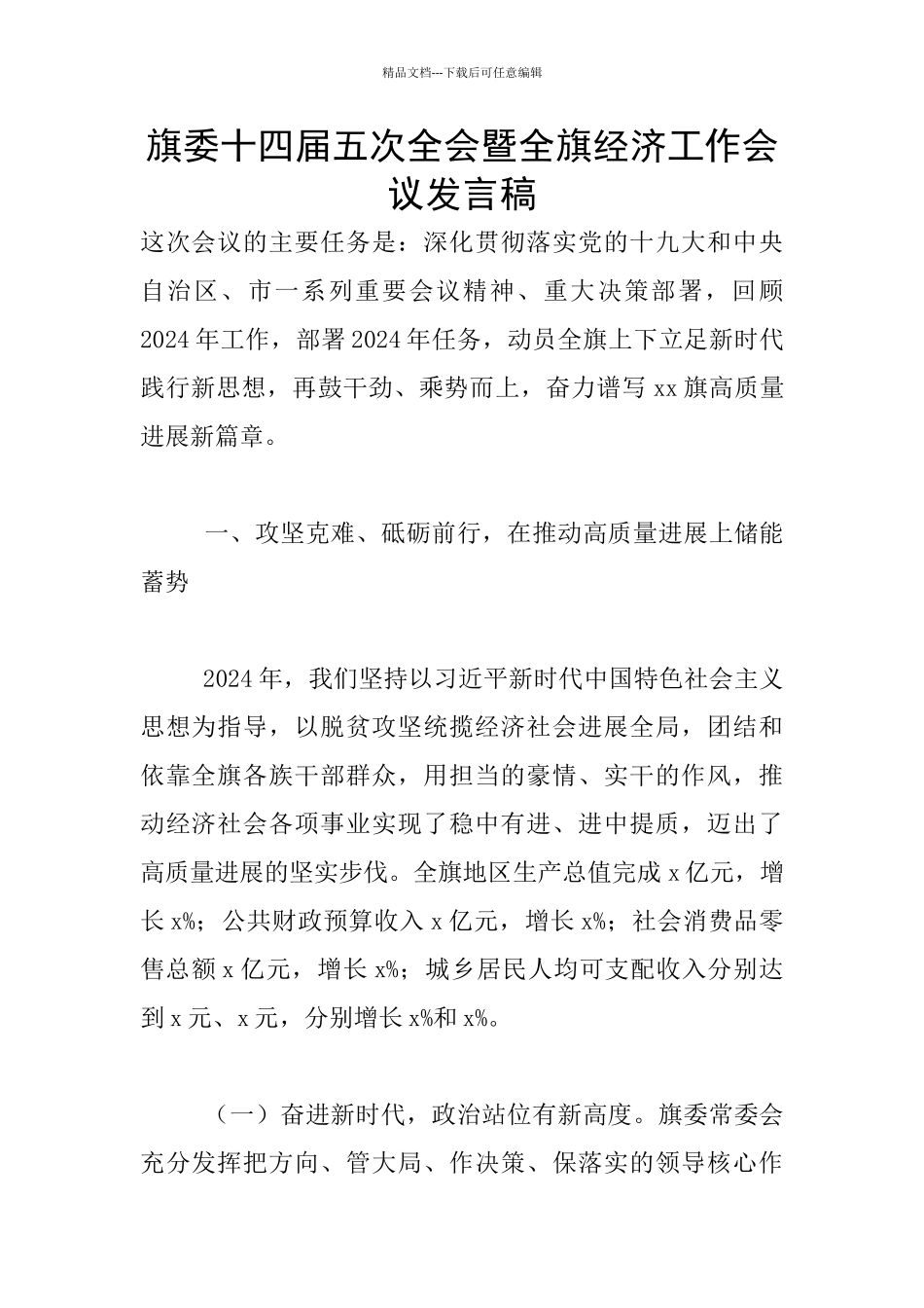 旗委十四届五次全会暨全旗经济工作会议发言稿_第1页