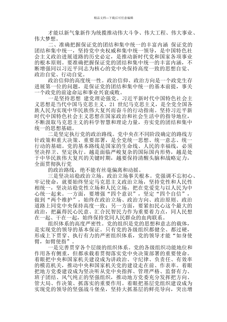 旗帜鲜明讲政治专题讲课发言稿_第2页
