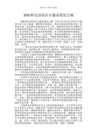 旗帜鲜明讲政治专题讲课发言稿