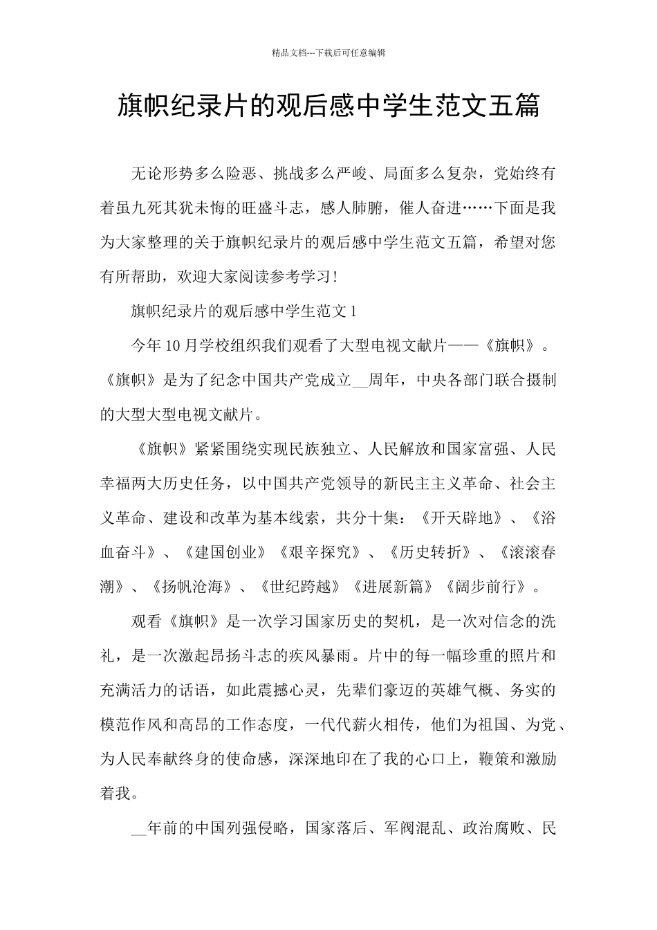 旗帜纪录片的观后感中学生范文五篇_第1页