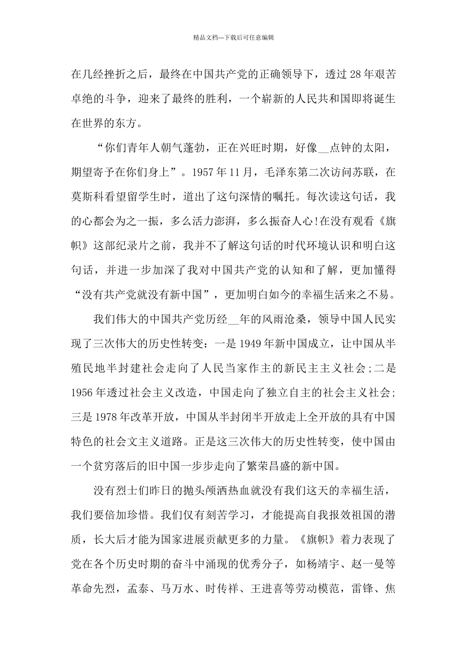 旗帜纪录片的观后感中学生范文五篇_第3页