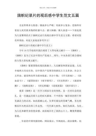 旗帜纪录片的观后感中学生范文五篇