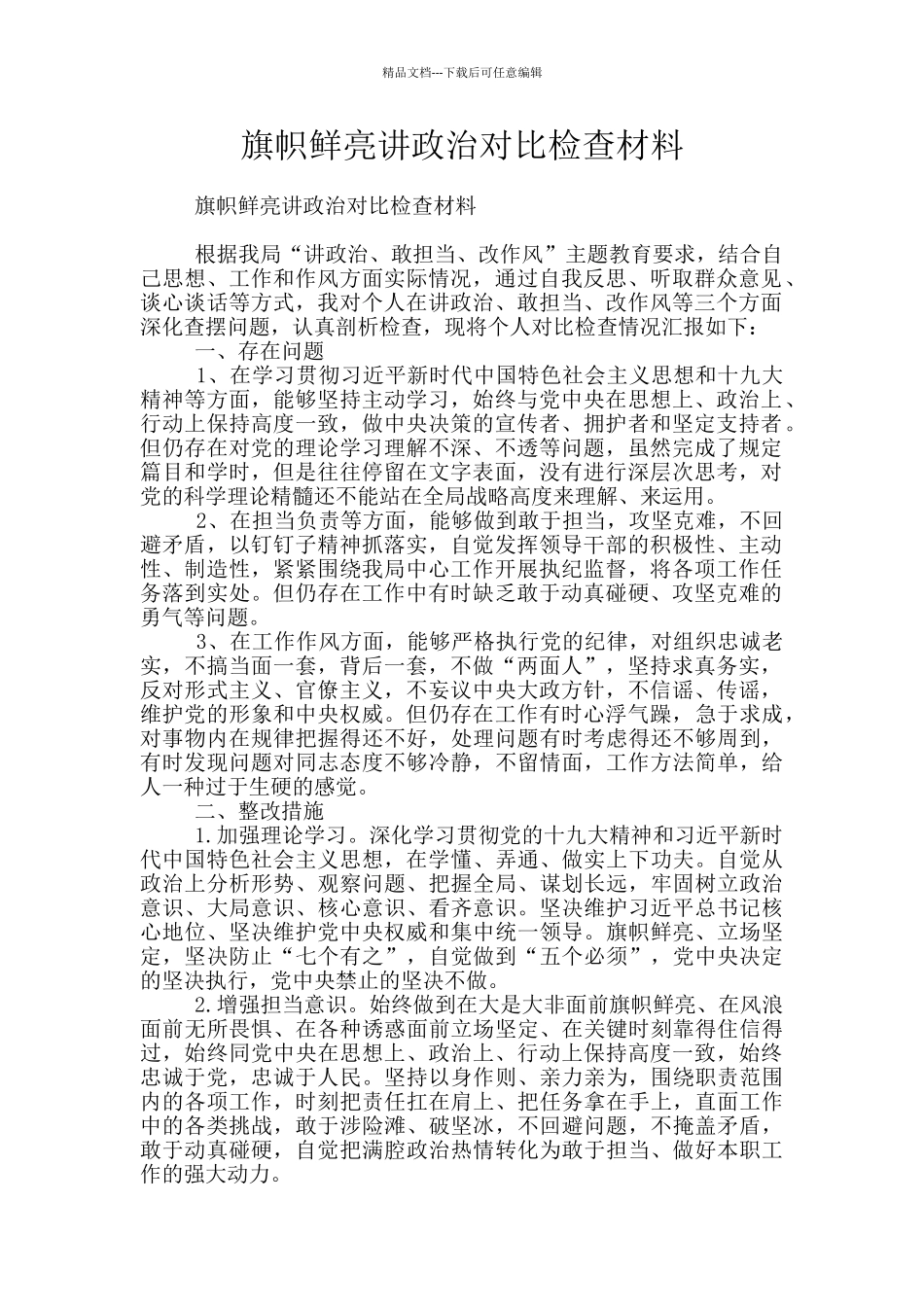 旗帜鲜明讲政治对照检查材料_第1页