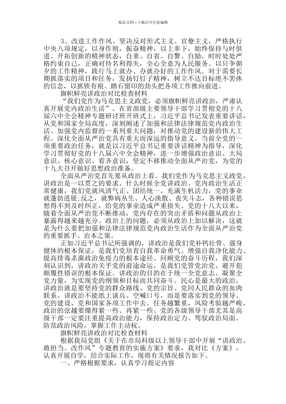 旗帜鲜明讲政治对照检查材料_第2页