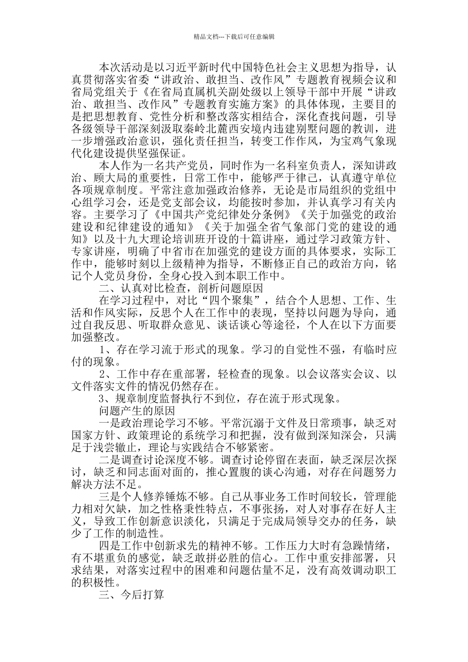 旗帜鲜明讲政治对照检查材料_第3页