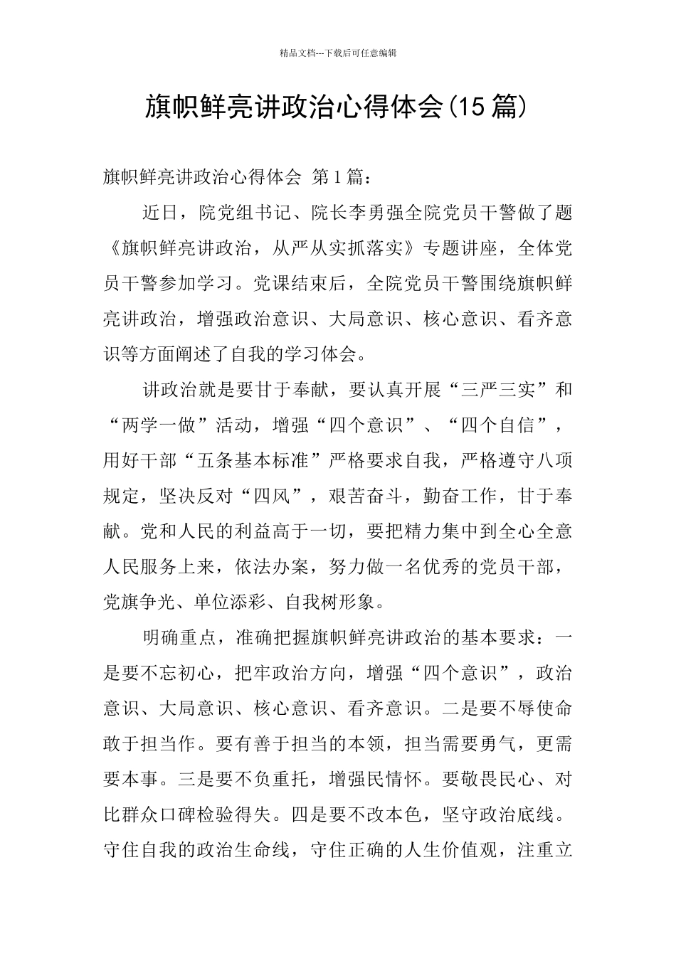 旗帜鲜明讲政治心得体会_第1页