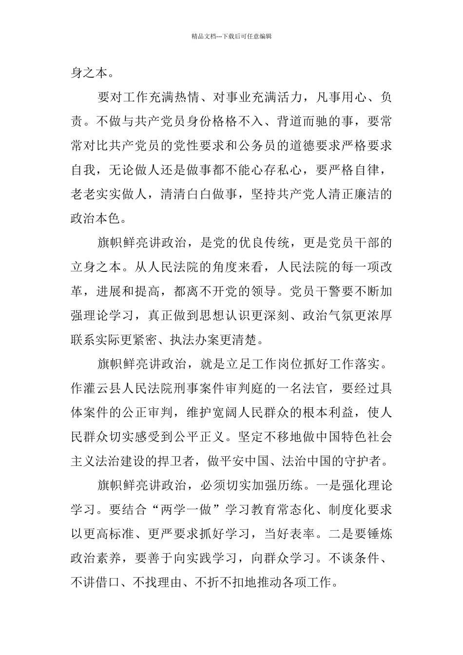 旗帜鲜明讲政治心得体会_第2页