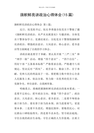 旗帜鲜明讲政治心得体会