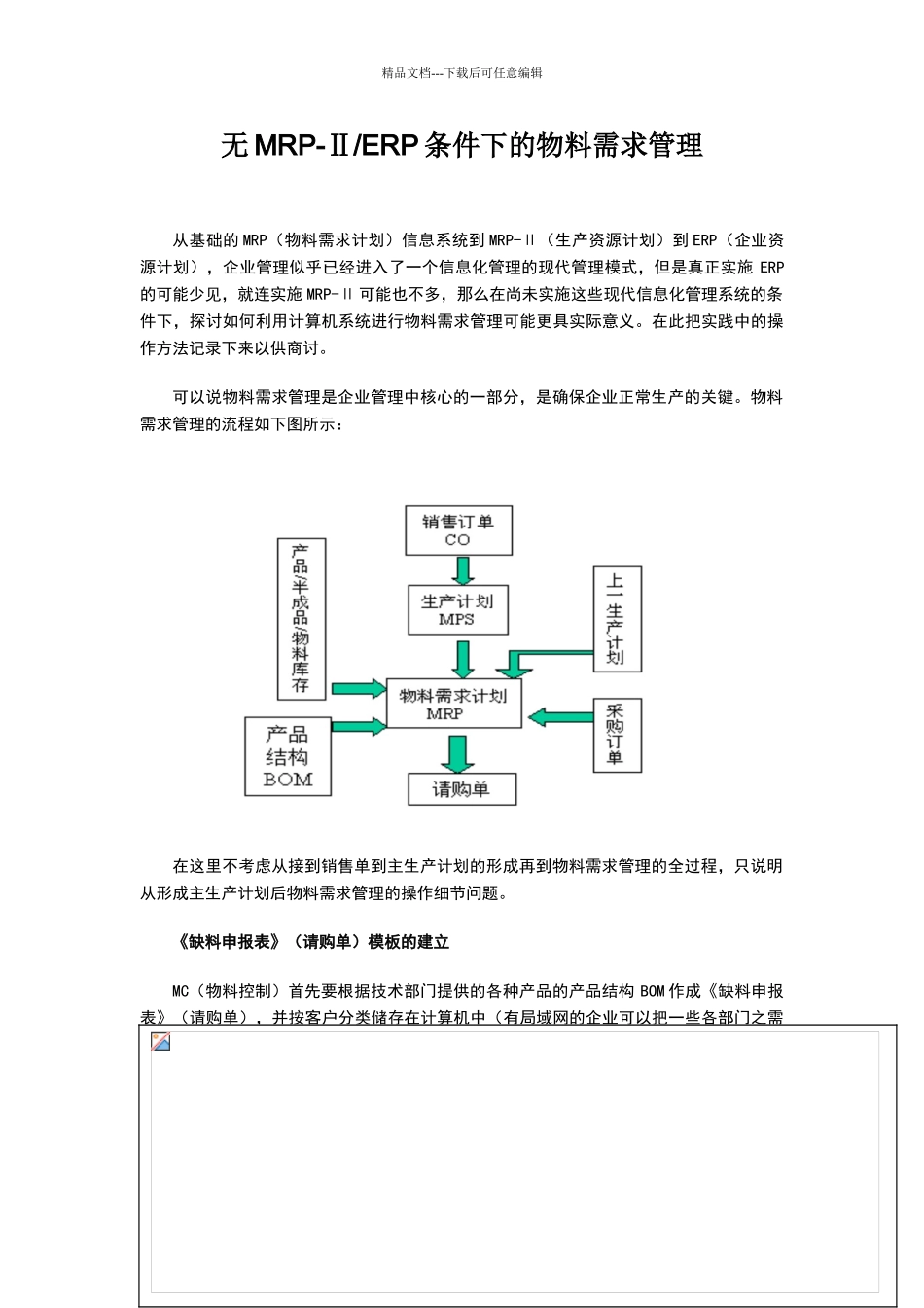 无ERP条件下的物料需求管理_第1页