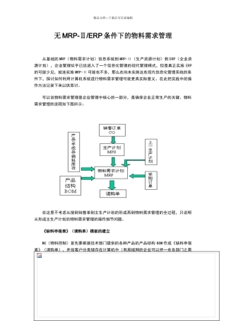 无ERP条件下的物料需求管理