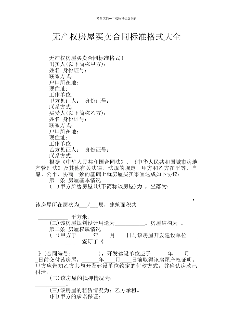 无产权房屋买卖合同标准格式大全_第1页