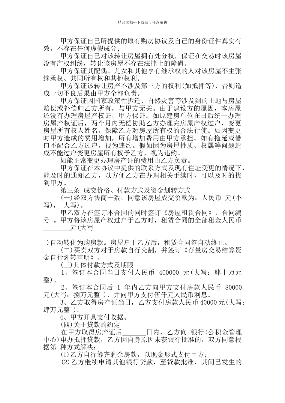 无产权房屋买卖合同标准格式大全_第2页