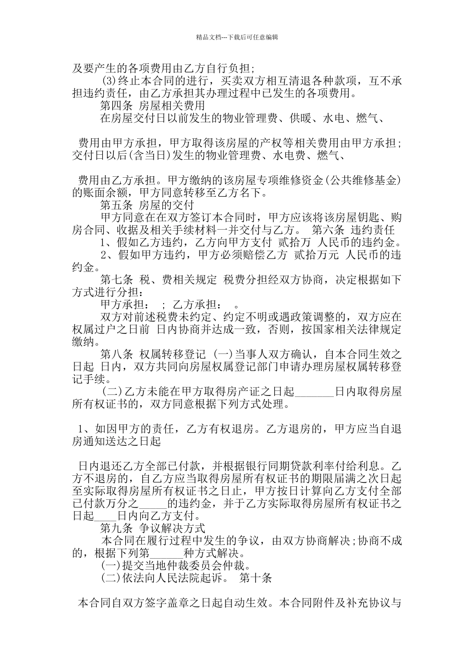 无产权房屋买卖合同标准格式大全_第3页