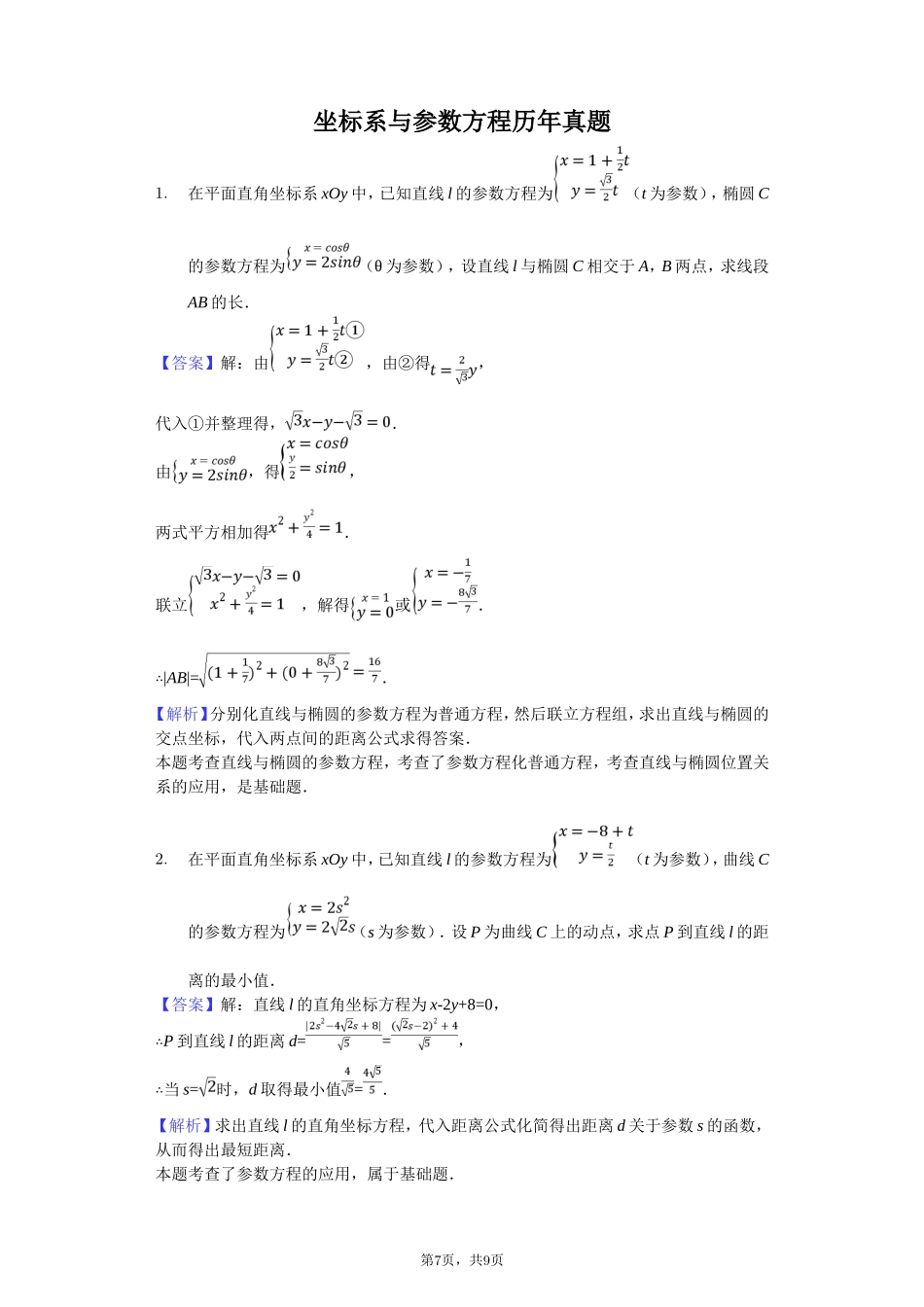 坐标系与参数方程高考真题训练-教师用卷_第1页