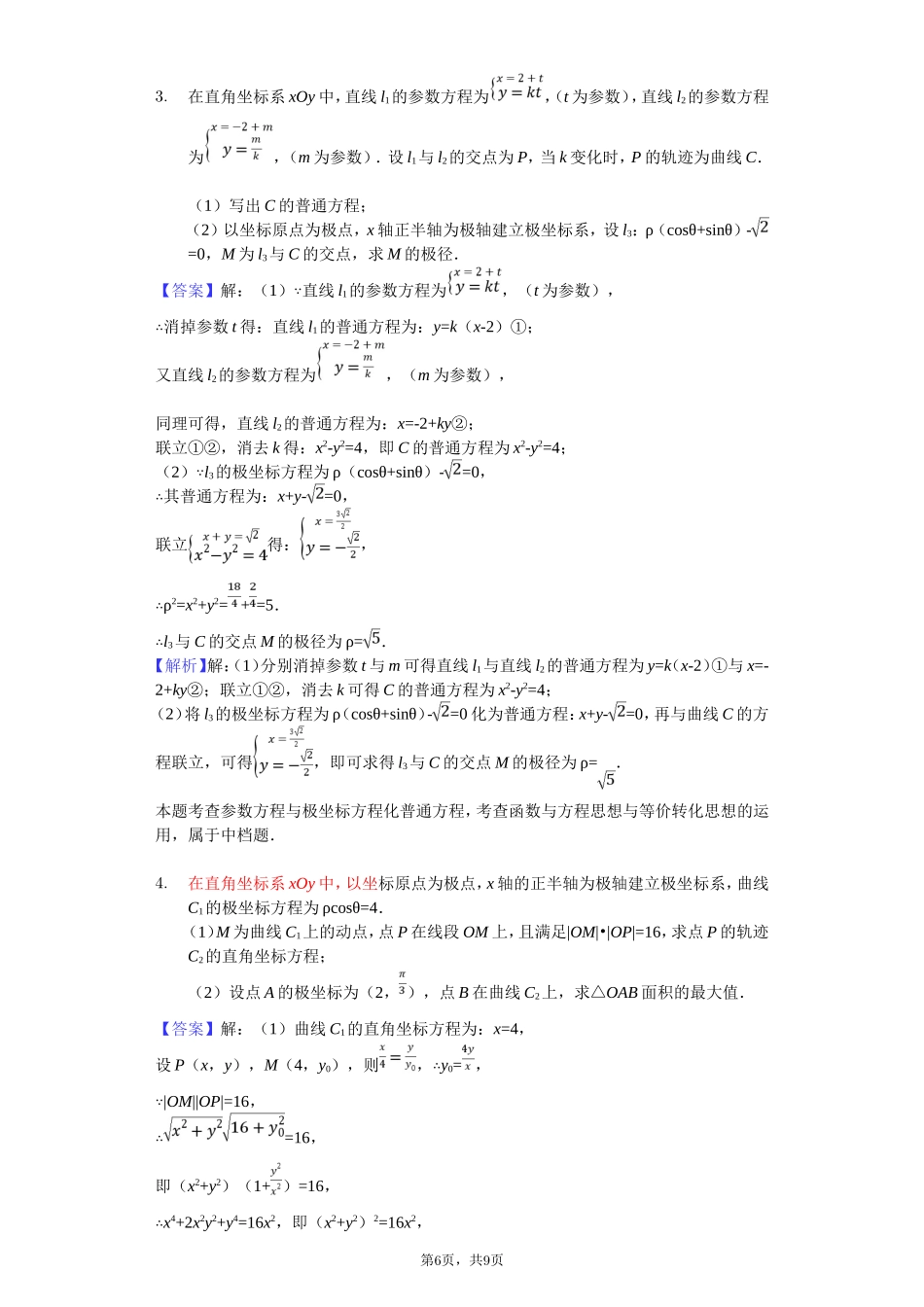 坐标系与参数方程高考真题训练-教师用卷_第2页